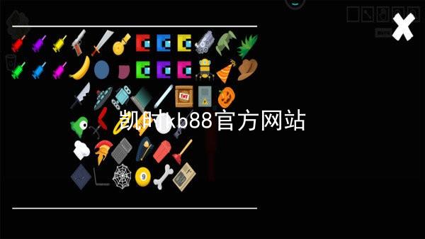 凯时kb88官方网站