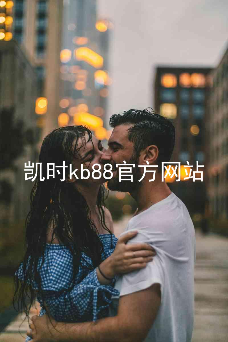 凯时kb88官方网站