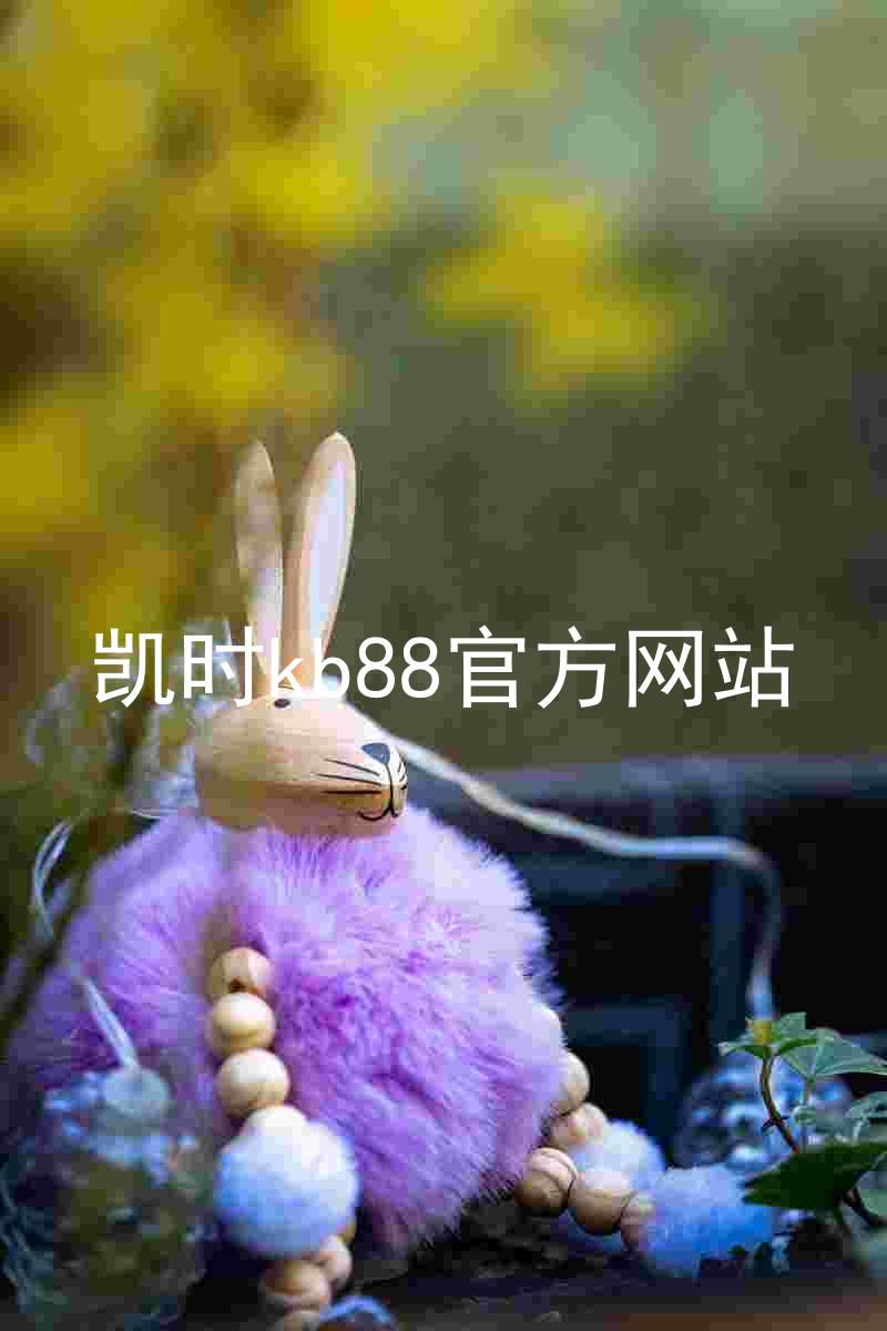凯时kb88官方网站